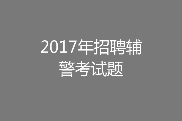 2017年招聘辅警考试题