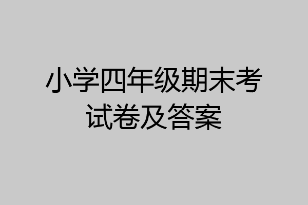 小学四年级期末考试卷及答案