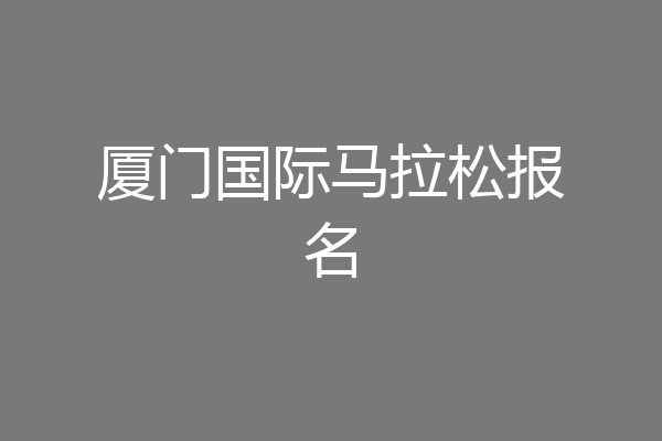 厦门国际马拉松报名