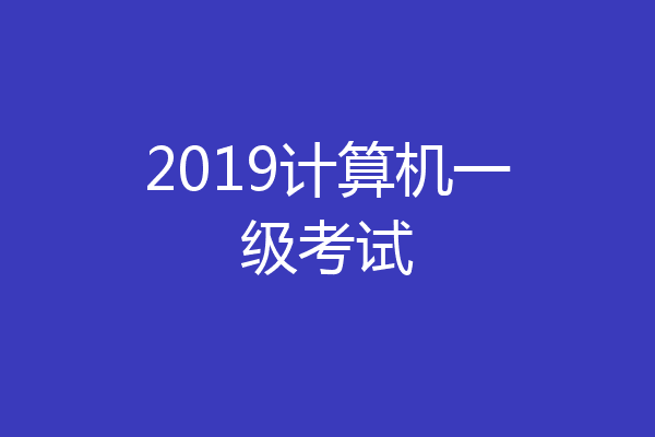 2019计算机一级考试