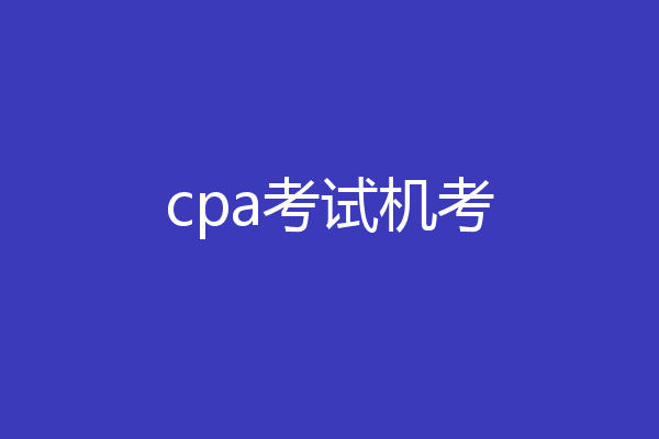 cpa考试机考