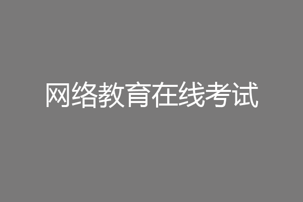 网络教育在线考试