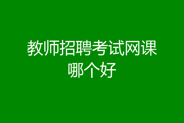 教师招聘考试网课哪个好