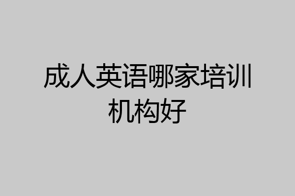 成人英语哪家培训机构好
