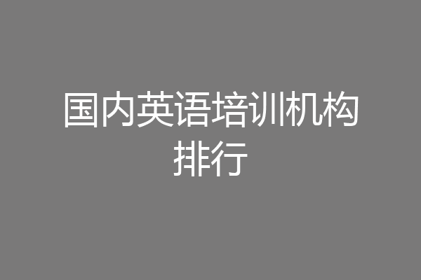 国内英语培训机构排行