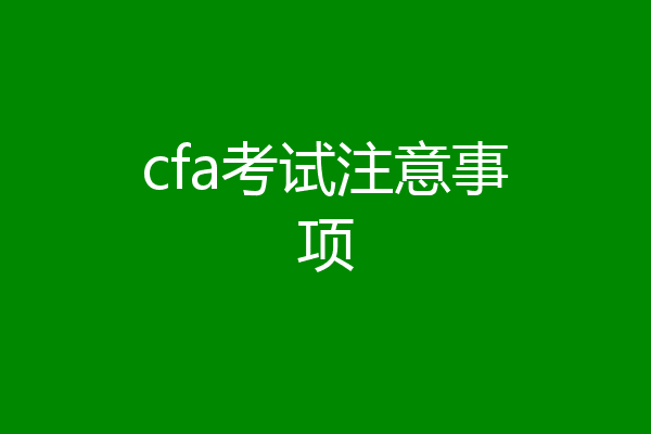 cfa考试注意事项
