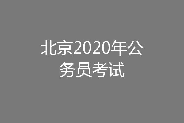 北京2020年公务员考试