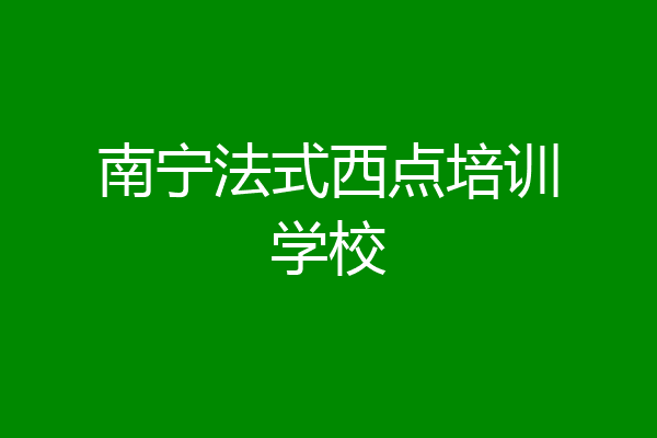 南宁法式西点培训学校
