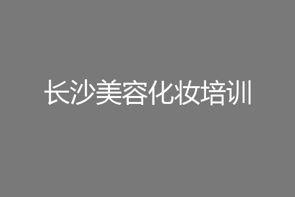 长沙美容化妆培训