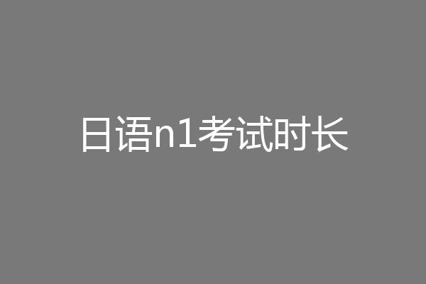 日语n1考试时长