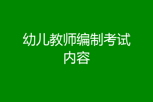 幼儿教师编制考试内容