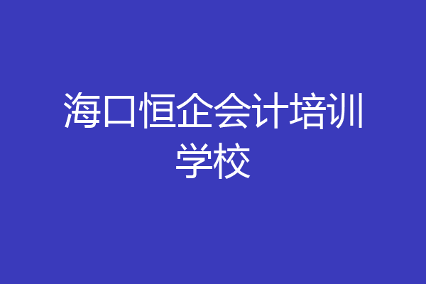 海口恒企会计培训学校