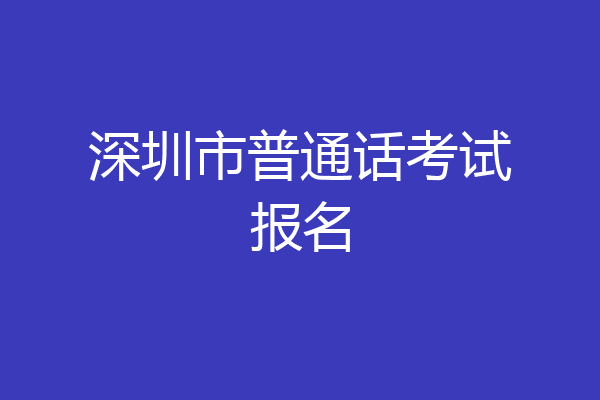 深圳市普通话考试报名