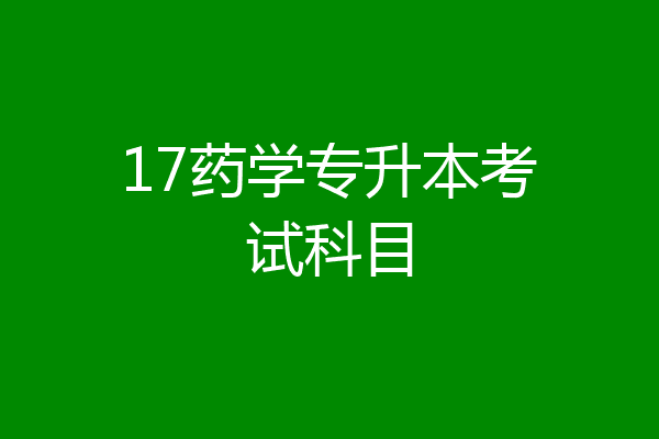 17药学专升本考试科目