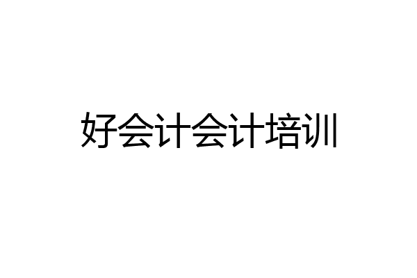 好会计会计培训
