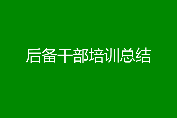 后备干部培训总结