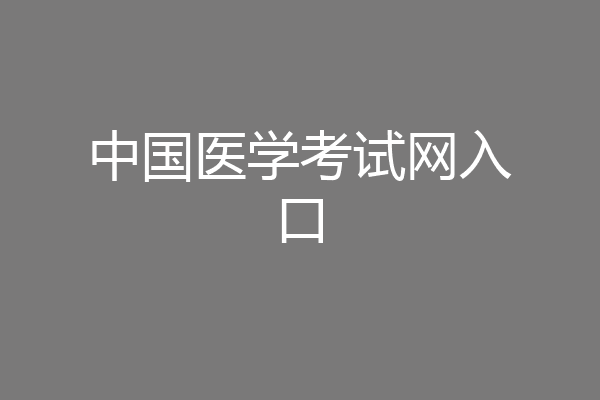 中国医学考试网入口