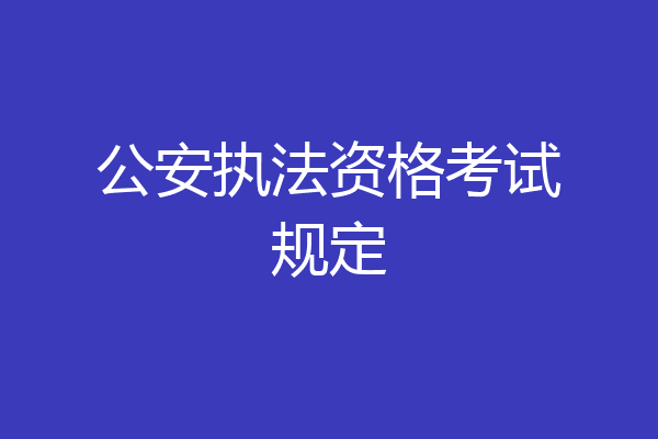 公安执法资格考试规定