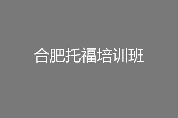 合肥托福培训班