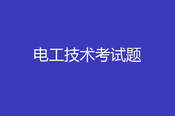 电工技术考试题