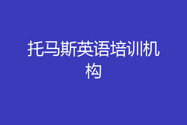 托马斯英语培训机构