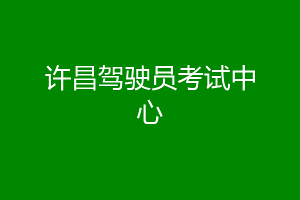 许昌驾驶员考试中心