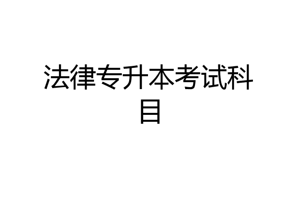 法律专升本考试科目