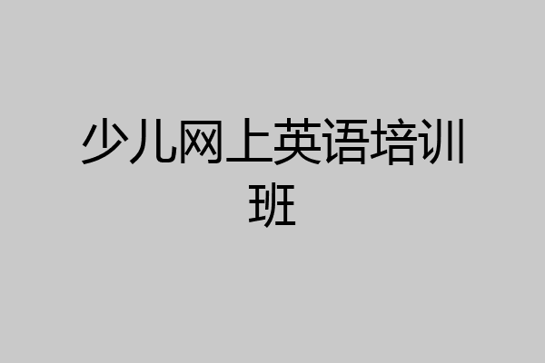 少儿网上英语培训班