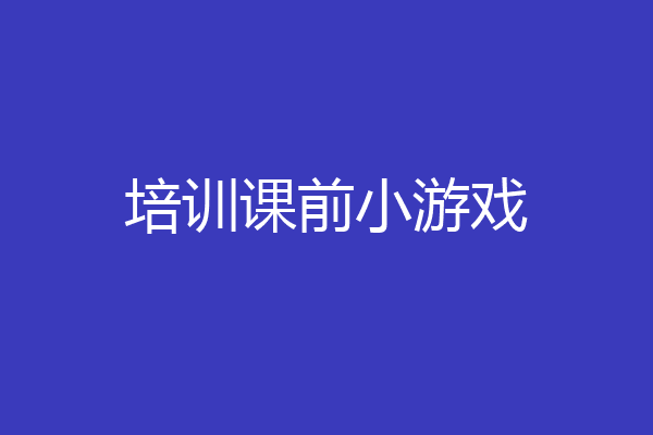 培训课前小游戏