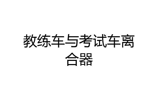教练车与考试车离合器