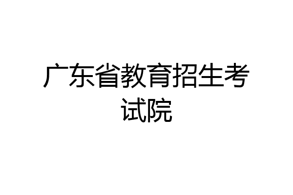 广东省教育招生考试院