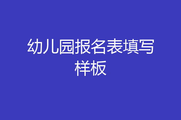 幼儿园报名表填写样板