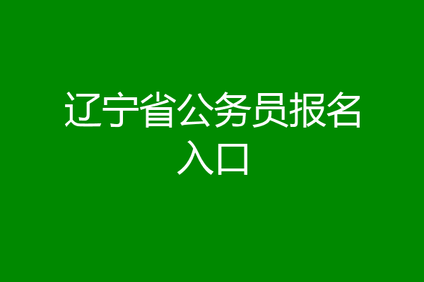 辽宁省公务员报名入口