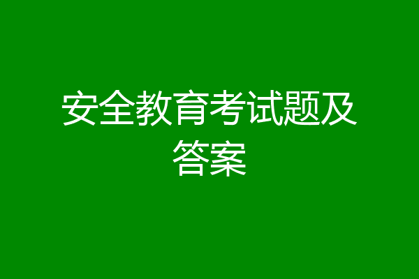 安全教育考试题及答案