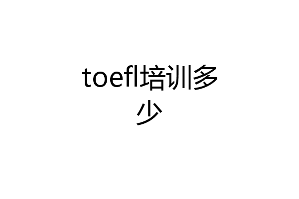 toefl培训多少