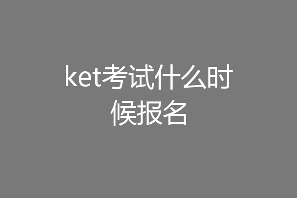 ket考试什么时候报名