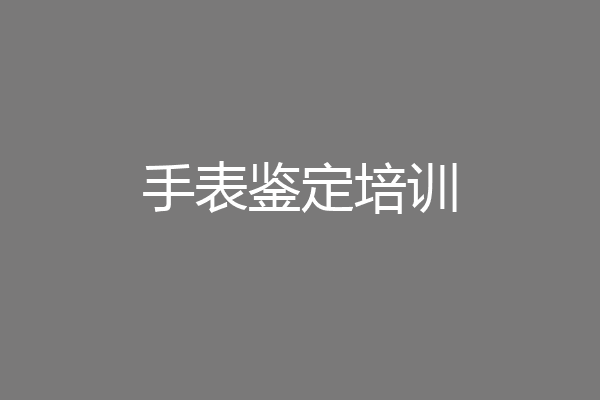 手表鉴定培训