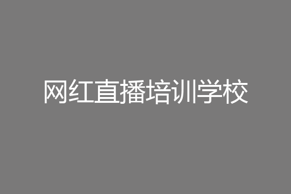 网红直播培训学校