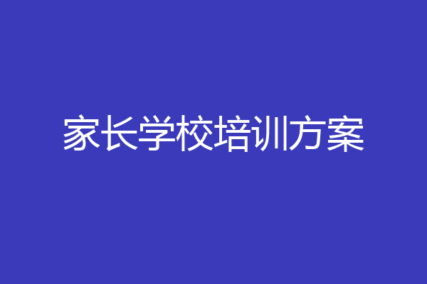 家长学校培训方案