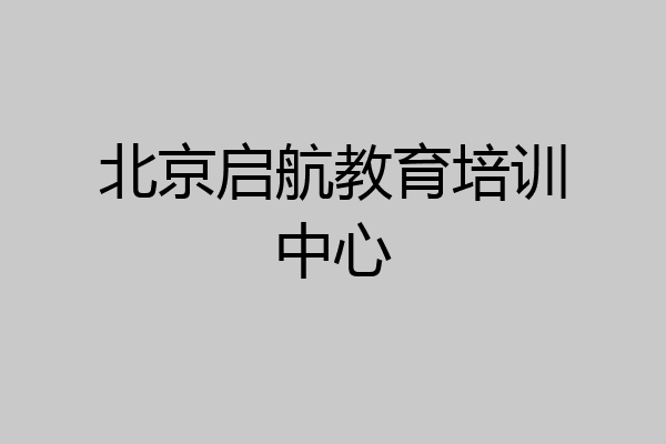 北京启航教育培训中心