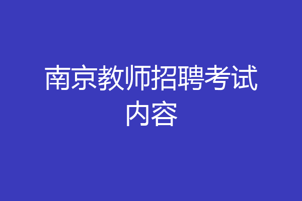 南京教师招聘考试内容