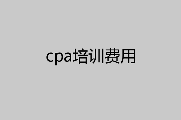 cpa培训费用