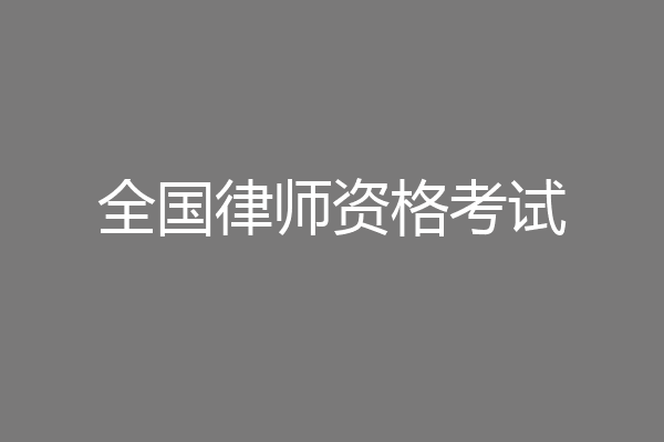 全国律师资格考试