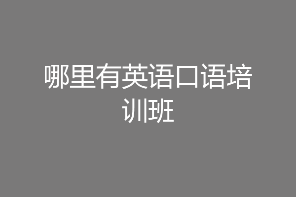 哪里有英语口语培训班