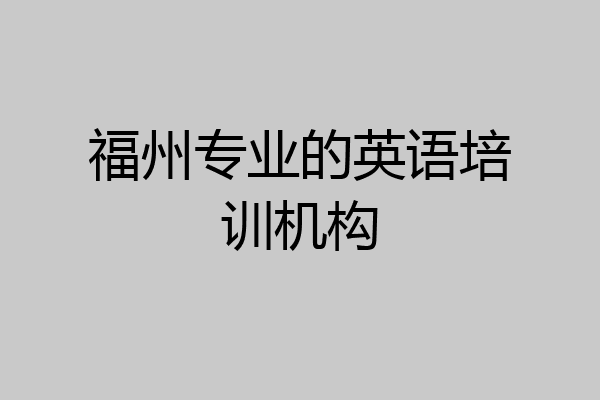 福州专业的英语培训机构