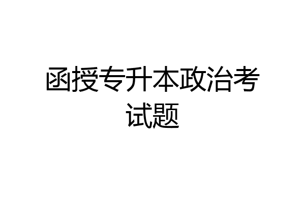 函授专升本政治考试题