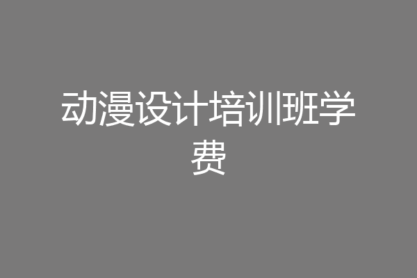 动漫设计培训班学费