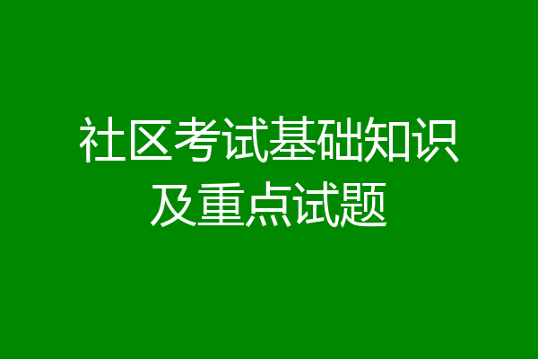 社区考试基础知识及重点试题