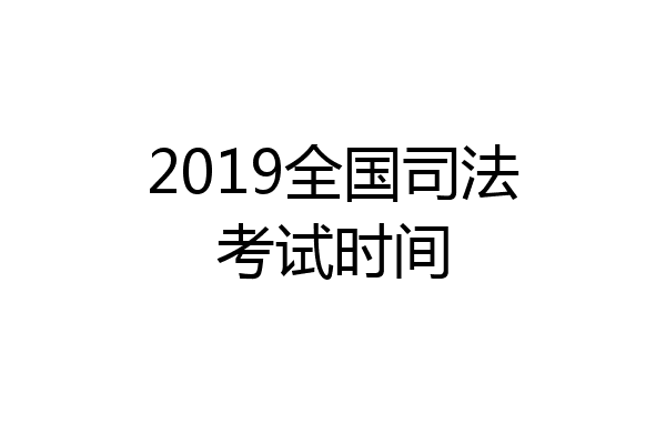 2019全国司法考试时间