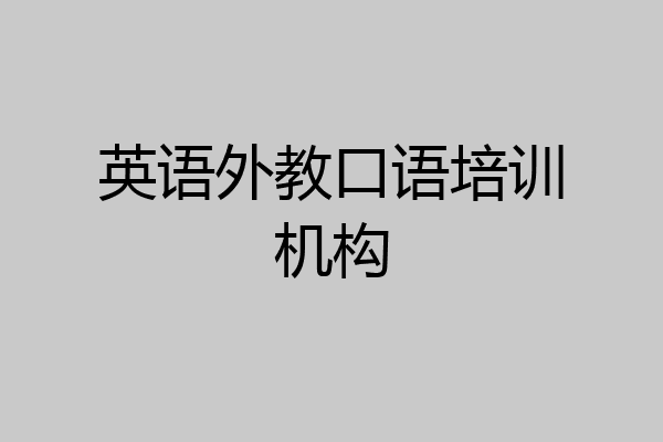 英语外教口语培训机构